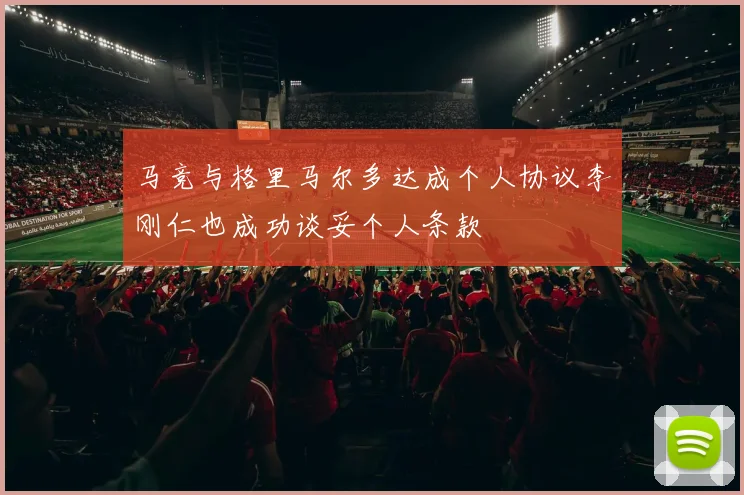 马竞与格里马尔多达成个人协议李刚仁也成功谈妥个人条款