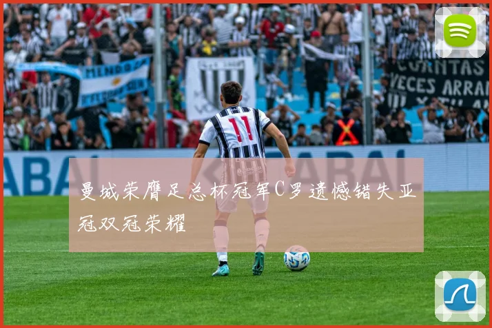 曼城荣膺足总杯冠军C罗遗憾错失亚冠双冠荣耀