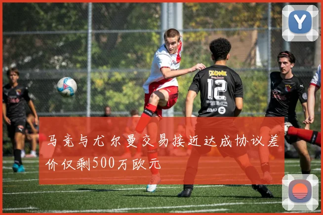 马竞与尤尔曼交易接近达成协议差价仅剩500万欧元