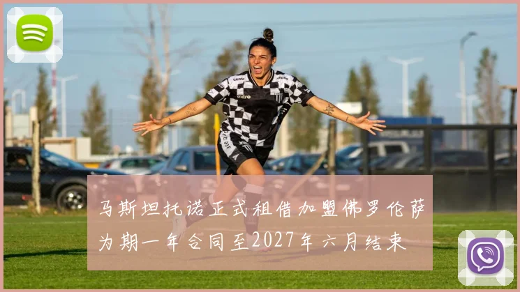 马斯坦托诺正式租借加盟佛罗伦萨为期一年合同至2027年六月结束