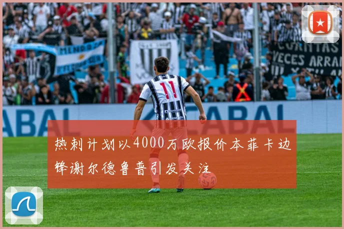 热刺计划以4000万欧报价本菲卡边锋谢尔德鲁普引发关注