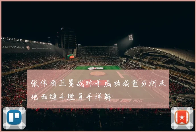 张伟丽卫冕战对手成功减重分析及地面缠斗胜负手详解