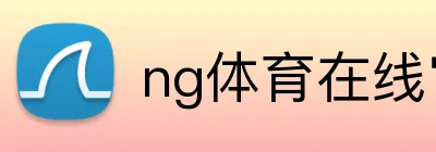 ng体育在线官网 Logo